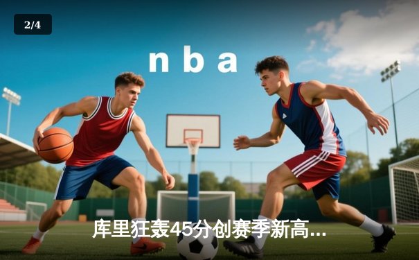 库里狂轰45分创赛季新高，勇士加时险胜凯尔特人，东西部榜首大战惊心动魄 - 2