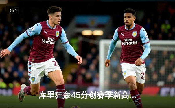 库里狂轰45分创赛季新高，勇士加时险胜凯尔特人，东西部榜首大战惊心动魄 - 3