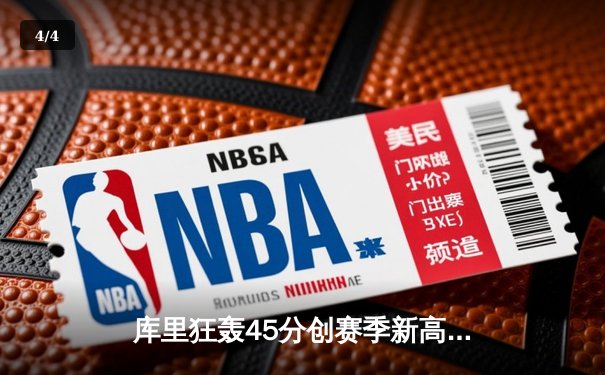 库里狂轰45分创赛季新高，勇士加时险胜凯尔特人，东西部榜首大战惊心动魄 - 4