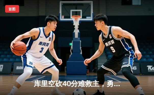 库里空砍40分难救主，勇士加时惜败掘金，约基奇三双统治加时赛