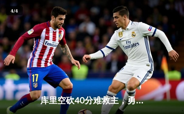 库里空砍40分难救主，勇士加时惜败掘金，约基奇三双统治加时赛 - 4