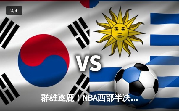 群雄逐鹿！NBA西部半决赛上演史诗级对攻，独行侠加时险胜雷霆 - 2