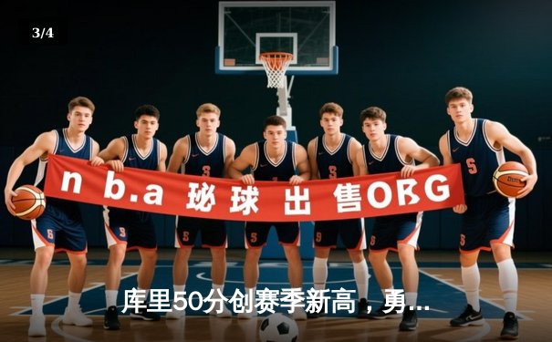 库里50分创赛季新高，勇士加时险胜凯尔特人，总决赛预演惊心动魄 - 3