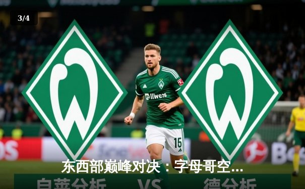 东西部巅峰对决：字母哥空砍三双，库里关键三分助勇士险胜雄鹿 - 3