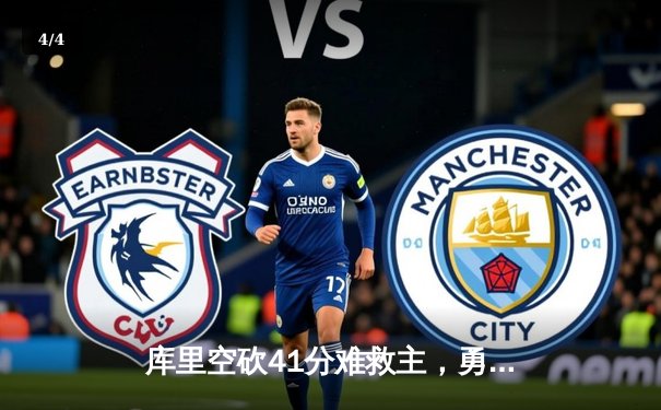 库里空砍41分难救主，勇士加时惜败凯尔特人，总决赛悬念再起 - 4