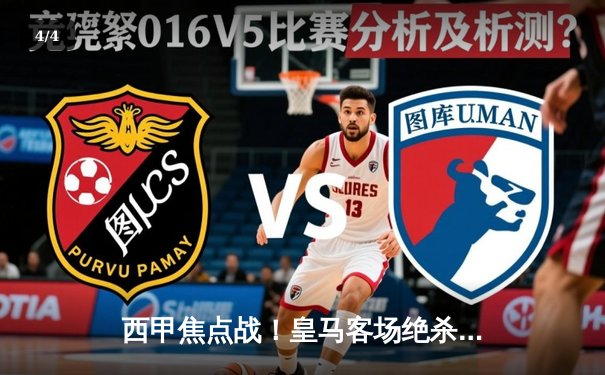 西甲焦点战！皇马客场绝杀重返榜首，贝林厄姆伤停补时头球定乾坤 - 4