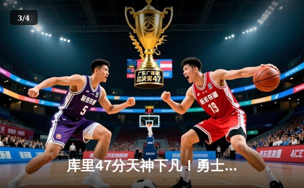 库里47分天神下凡！勇士加时险胜绿军，总决赛悬念再起 - 3