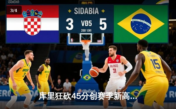 库里狂砍45分创赛季新高，勇士加时险胜凯尔特人，总决赛悬念再起 - 3