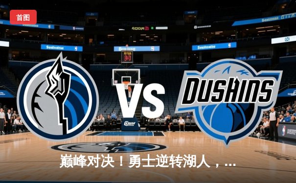 巅峰对决！勇士逆转湖人，库里狂砍38分献制胜三分