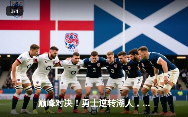 巅峰对决！勇士逆转湖人，库里狂砍38分献制胜三分 - 3