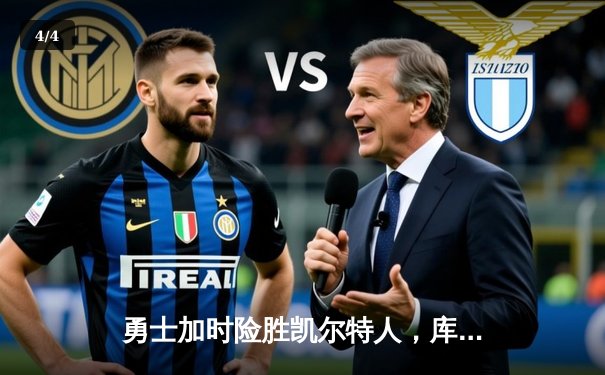 勇士加时险胜凯尔特人，库里47分创赛季新高 - 4