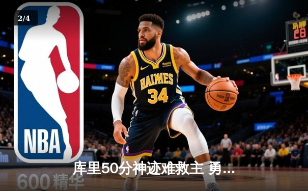 库里50分神迹难救主 勇士加时惜败凯尔特人总决赛悬念再起 - 2