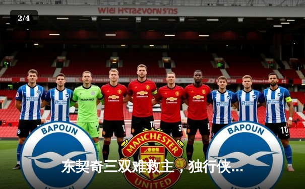 东契奇三双难救主，独行侠加时憾负凯尔特人，总决赛悬念再起 - 2