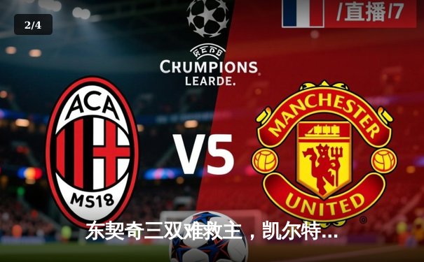 东契奇三双难救主，凯尔特人加时险胜独行侠迎开门红 - 2