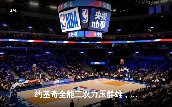 约基奇全能三双力压群雄，掘金加时鏖战逆转开拓者 - 2