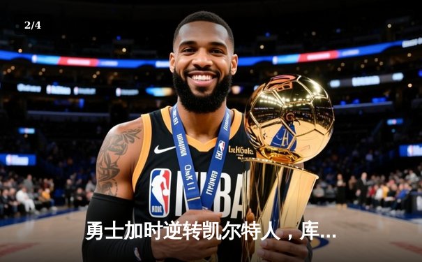 勇士加时逆转凯尔特人，库里50分创纪录之夜 - 2