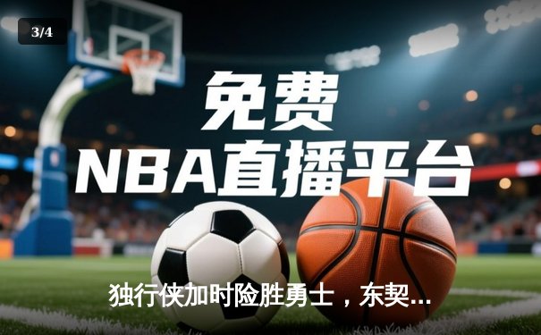 独行侠加时险胜勇士，东契奇三双创纪录，欧文关键三分定乾坤 - 3