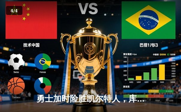 勇士加时险胜凯尔特人，库里43分上演里程碑之夜 - 4