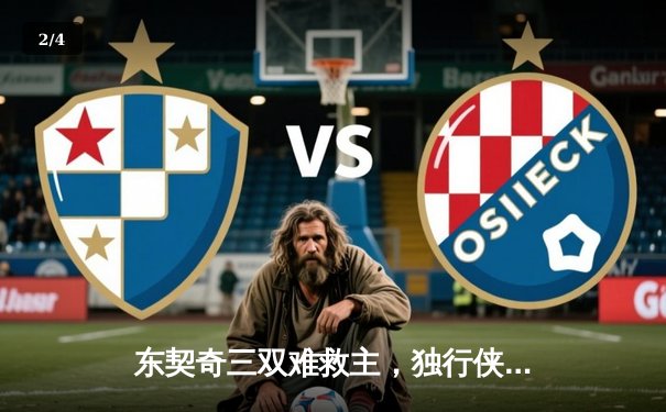 东契奇三双难救主，独行侠加时惜败凯尔特人，总决赛悬念再起 - 2