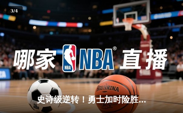 史诗级逆转！勇士加时险胜凯尔特人，库里50分创赛季新高 - 3