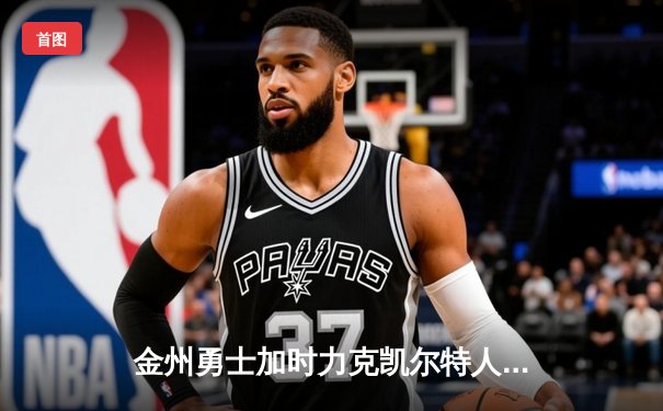 金州勇士加时力克凯尔特人，库里50分神迹闪耀NBA总决赛G4