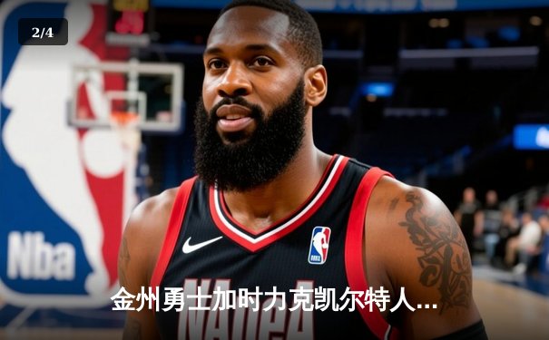 金州勇士加时力克凯尔特人，库里50分神迹闪耀NBA总决赛G4 - 2