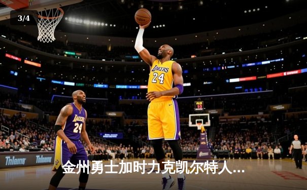 金州勇士加时力克凯尔特人，库里50分神迹闪耀NBA总决赛G4 - 3