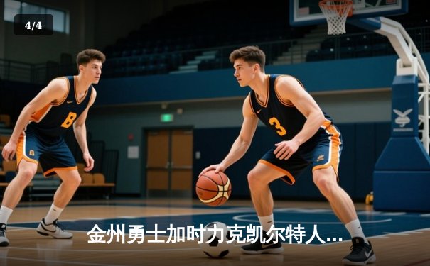 金州勇士加时力克凯尔特人，库里50分神迹闪耀NBA总决赛G4 - 4