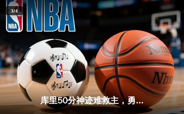 库里50分神迹难救主，勇士加时惜败凯尔特人，总决赛悬念再起 - 3