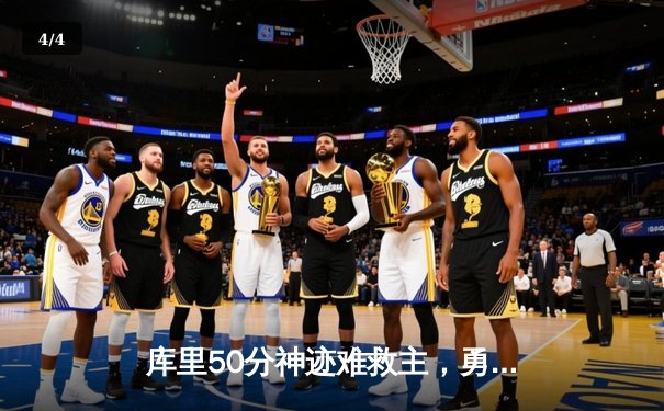 库里50分神迹难救主，勇士加时惜败凯尔特人，总决赛悬念再起 - 4