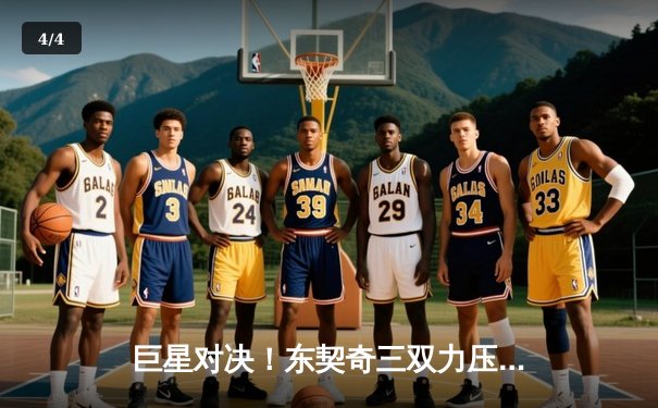 巨星对决！东契奇三双力压字母哥，独行侠加时险胜雄鹿 - 4