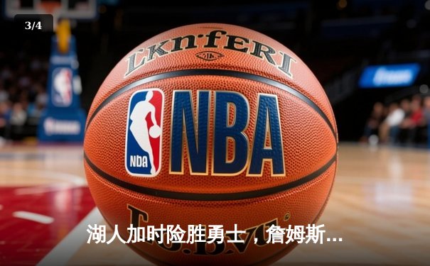 湖人加时险胜勇士，詹姆斯三双率领球队挺进西部决赛 - 3