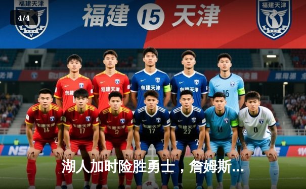 湖人加时险胜勇士，詹姆斯三双率领球队挺进西部决赛 - 4