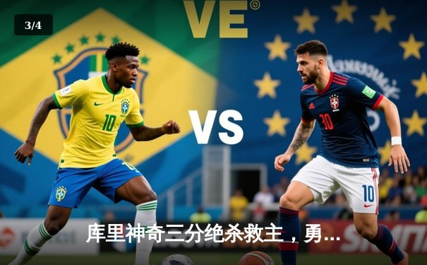 库里神奇三分绝杀救主，勇士客场逆转掘金迎关键胜利 - 3