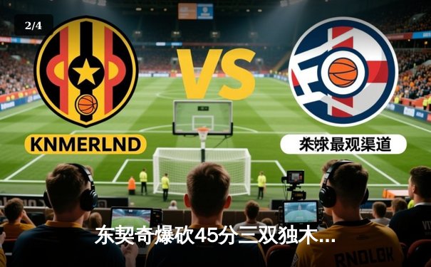 东契奇爆砍45分三双独木难支，库里关键三分助勇士险胜独行侠 - 2