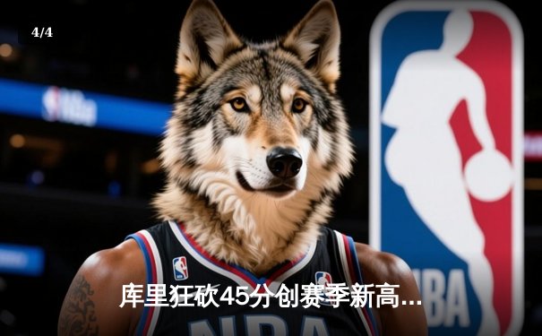 库里狂砍45分创赛季新高 勇士加时险胜凯尔特人重返西部前八 - 4