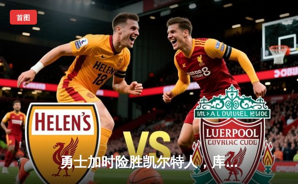 勇士加时险胜凯尔特人，库里狂砍43分创赛季新高