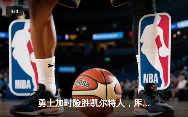勇士加时险胜凯尔特人，库里狂砍43分率队捍卫主场 - 4