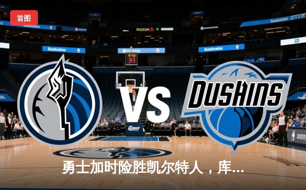 勇士加时险胜凯尔特人，库里狂砍43分率队捍卫主场