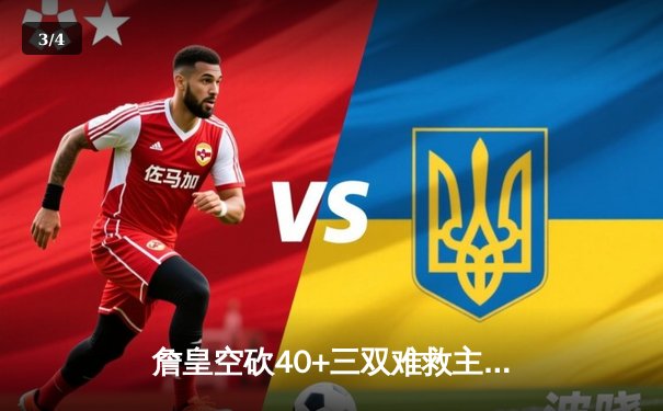 詹皇空砍40+三双难救主，湖人加时惜败掘金，系列赛0-3陷绝境 - 3