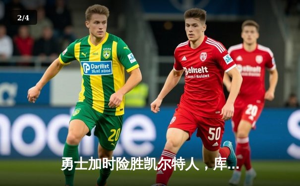 勇士加时险胜凯尔特人，库里狂砍43分上演三分雨 - 2