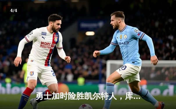 勇士加时险胜凯尔特人，库里狂砍43分率队完成16分逆转 - 4