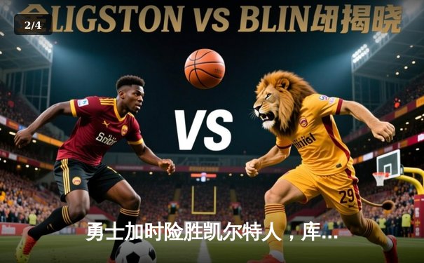 勇士加时险胜凯尔特人，库里狂砍43分上演三分雨 - 2