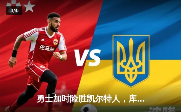 勇士加时险胜凯尔特人，库里狂砍43分上演三分雨 - 4