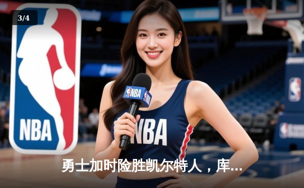 勇士加时险胜凯尔特人，库里狂砍43分率队逆转 - 3