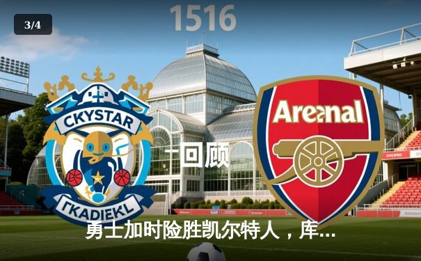 勇士加时险胜凯尔特人，库里狂砍43分率队逆转 - 3