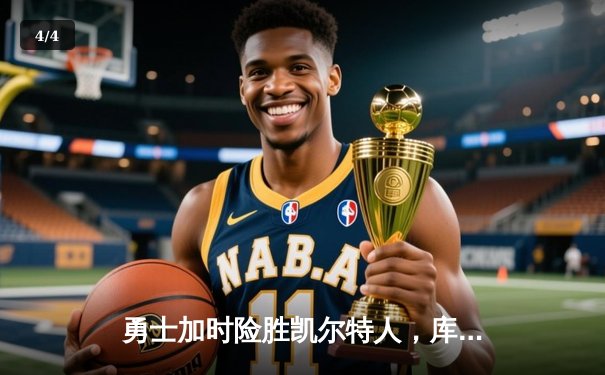 勇士加时险胜凯尔特人，库里狂砍43分率队逆转 - 4