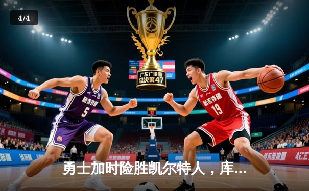 勇士加时险胜凯尔特人，库里狂砍43分率队逆转 - 4